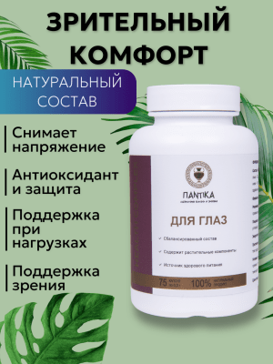 Для глаз