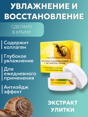 Крем восстанавливающий с экстрактом улитки Helix Pomatia