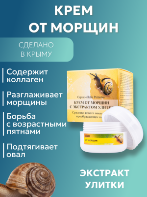 Крем от морщин с экстрактом улитки Helix Pomatia