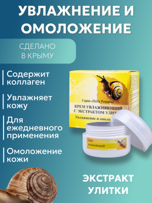 Увлажняющий крем с муцином улитки