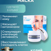 Маска омолаживающая с козьим жиром