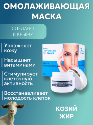 Маска омолаживающая с козьим жиром