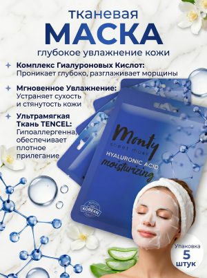 Увлажняющая маска для лица Monty "Гиалуроновая кислота"