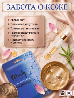Увлажняющая маска для лица Monty "Гиалуроновая кислота"