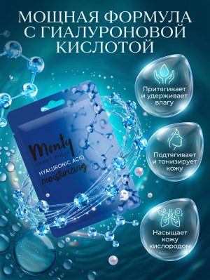 Увлажняющая маска для лица Monty "Гиалуроновая кислота"