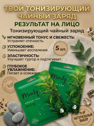 Тонизирующая маска для лица Monty