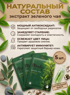 Тонизирующая маска для лица Monty