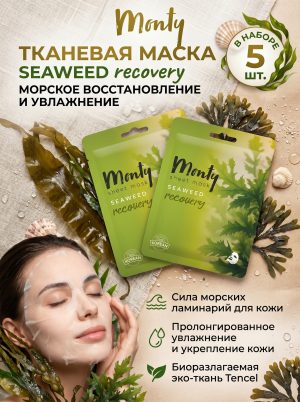 Маска для лица тканевая Monty Морские водоросли 5 штук
