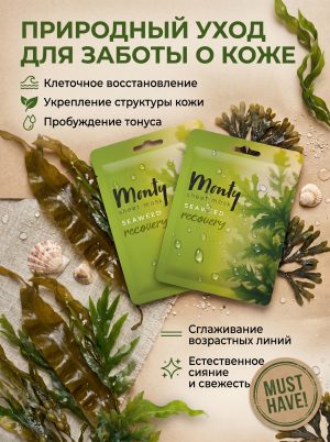 Маска для лица тканевая Monty Морские водоросли 5 штук