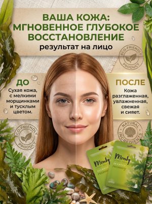 Маска для лица тканевая Monty Морские водоросли 5 штук