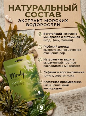 Маска для лица тканевая Monty Морские водоросли 5 штук