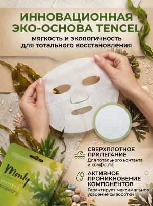 Маска для лица тканевая Monty Морские водоросли 5 штук