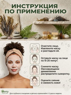 Маска для лица тканевая Monty Морские водоросли 5 штук