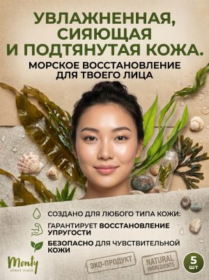 Маска для лица тканевая Monty Морские водоросли 5 штук