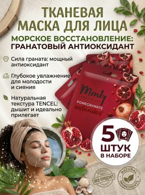 Антиоксидантная маска для лица Monty