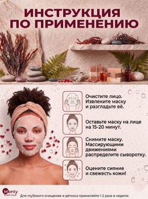 Антиоксидантная маска для лица Monty