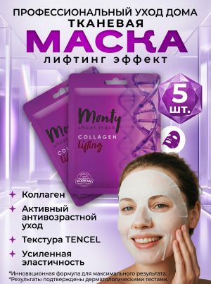 Лифтинг маска с коллагеном для лица Monty