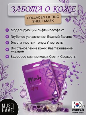 Лифтинг маска с коллагеном для лица Monty