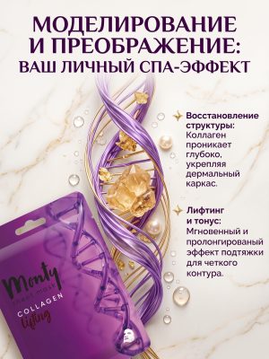 Лифтинг маска с коллагеном для лица Monty