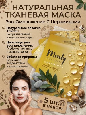 Антивозрастная маска для лица Monty