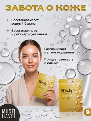 Антивозрастная маска для лица Monty