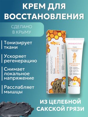 Крема Аквибиолис Восстанавливающий