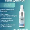 Гель для ног от усталости