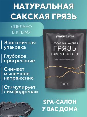 Натуральная сакская грязь