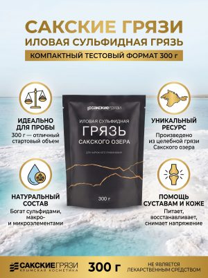 Натуральная сакская грязь