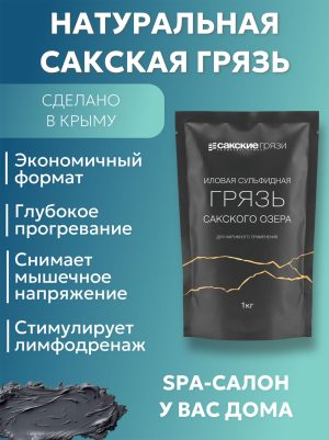 Сакская грязь