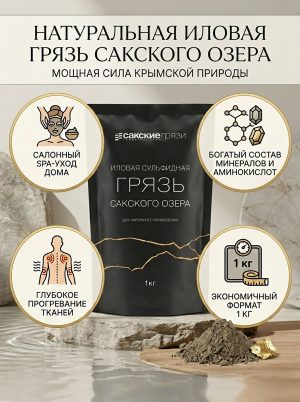 Сакская грязь