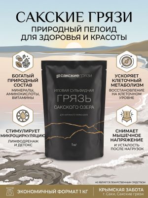 Сакская грязь