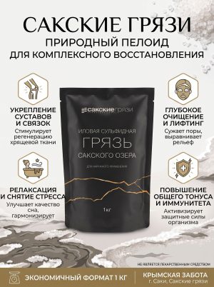 Сакская грязь