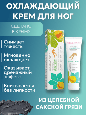 Крем-гель для ног охлаждающий АКВАБИОЛИС (Венотоник)