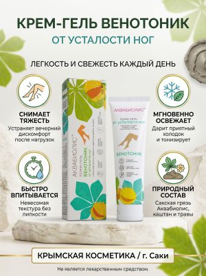 Крем-гель для ног охлаждающий АКВАБИОЛИС (Венотоник)