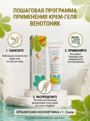Крем-гель для ног охлаждающий АКВАБИОЛИС (Венотоник)