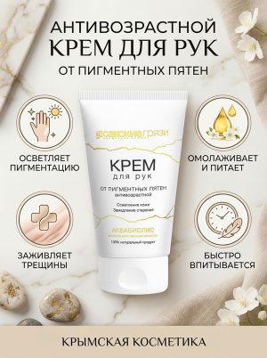 Крем для рук антивозрастной АКВАБИОЛИС