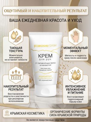 Крем для рук антивозрастной АКВАБИОЛИС
