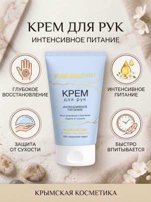 Крем для рук питательный АКВАБИОЛИС