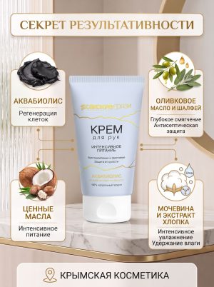 Крем для рук питательный АКВАБИОЛИС