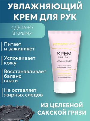 Крем для рук увлажняющий АКВАБИОЛИС
