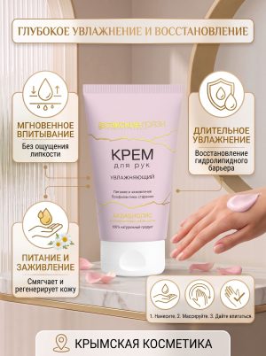 Крем для рук увлажняющий АКВАБИОЛИС