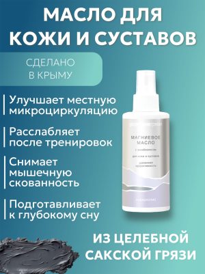 Магниевое масло Бишофит АКВАБИОЛИС