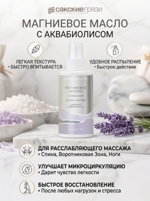 Магниевое масло Бишофит АКВАБИОЛИС