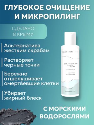 Энзимная пудра для умывания АКВАБИОЛИС с водорослями