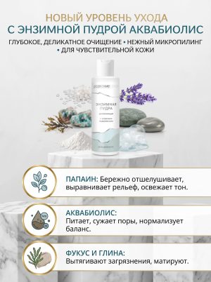 Энзимная пудра для умывания АКВАБИОЛИС с водорослями
