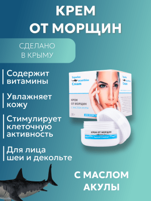 Крем от морщин с маслом акулы