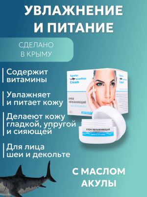 Крем увлажняющий с маслом акулы