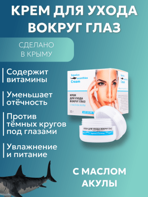 Крем для ухода вокруг глаз с маслом акулы