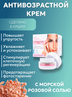 Антивозрастной крем с морской розовой солью